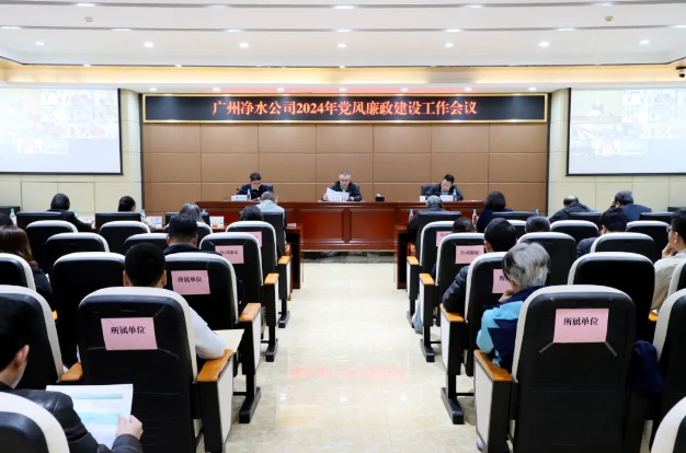 广州HJC888黄金城公司召开2024年党风廉政建设事情聚会