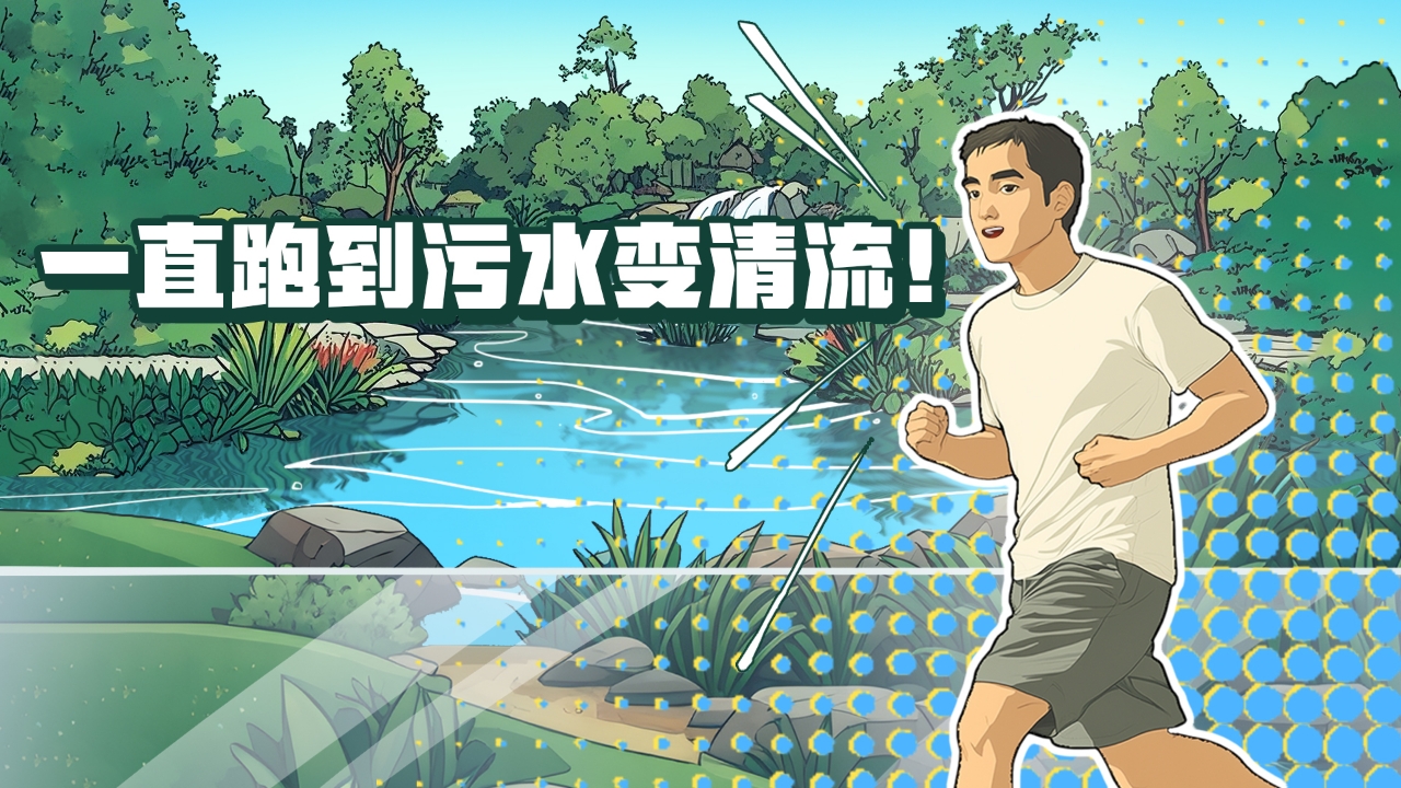 一直跑到污水变清流！这条河涌蜕变之路，藏着新彩广州的治水密码