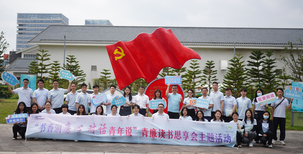 书香润廉心 对话青年说丨广州HJC888黄金城公司乐成举行青廉思享会
