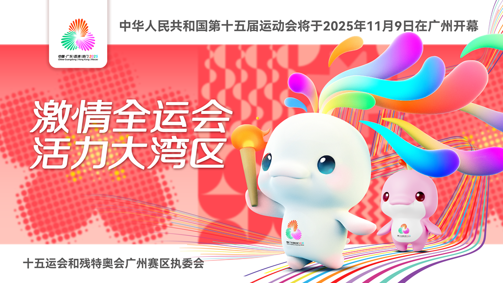 中华人民共和国第十五届运动会将于2025年11月9日在广州开幕